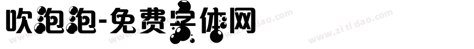吹泡泡字体转换
