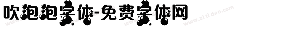 吹泡泡字体字体转换