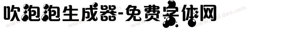 吹泡泡生成器字体转换