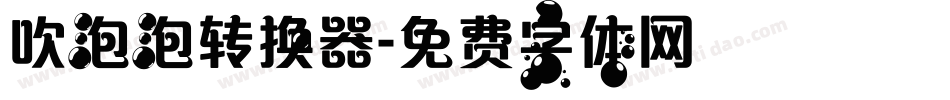 吹泡泡转换器字体转换