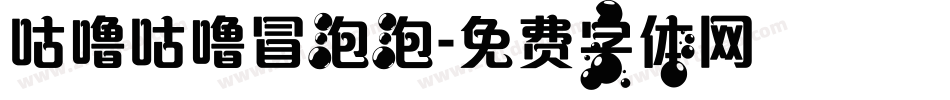 咕噜咕噜冒泡泡字体转换