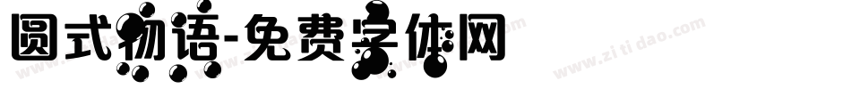 圆式物语字体转换