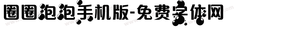 圈圈泡泡手机版字体转换