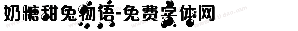 奶糖甜兔物语字体转换