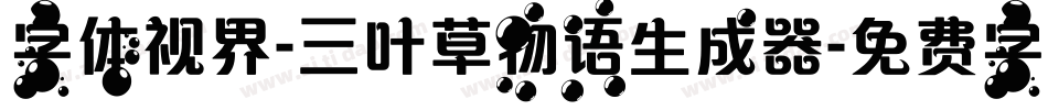 字体视界-三叶草物语生成器字体转换