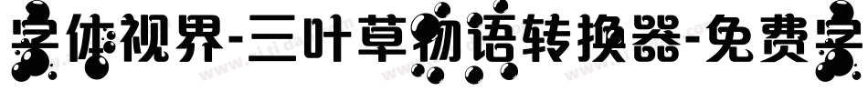 字体视界-三叶草物语转换器字体转换