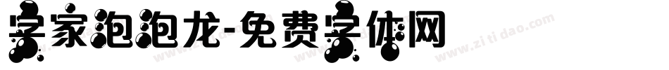 字家泡泡龙字体转换