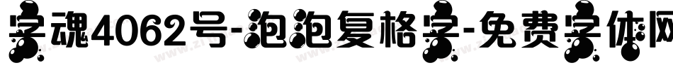 字魂4062号-泡泡复格字字体转换