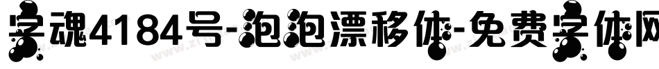 字魂4184号-泡泡漂移体字体转换