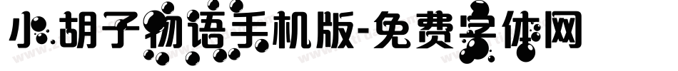 小胡子物语手机版字体转换