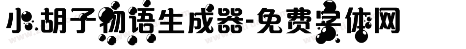小胡子物语生成器字体转换