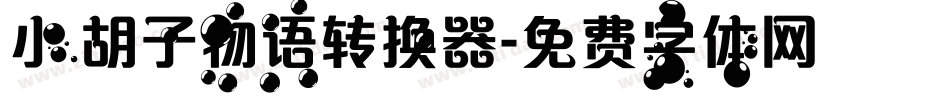 小胡子物语转换器字体转换