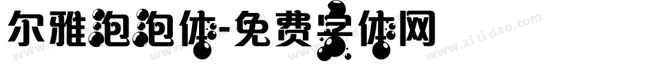 尔雅泡泡体字体转换