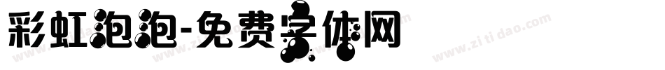 彩虹泡泡字体转换