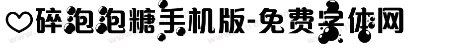 心碎泡泡糖手机版字体转换