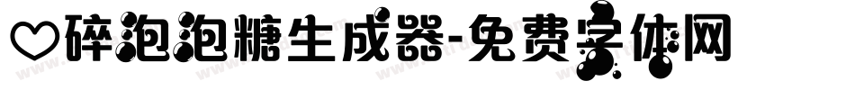 心碎泡泡糖生成器字体转换
