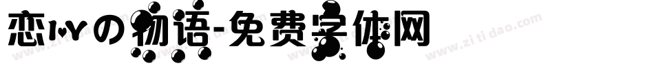 恋爱の物语字体转换