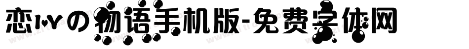 恋爱の物语手机版字体转换