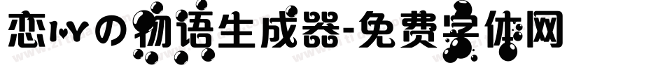 恋爱の物语生成器字体转换