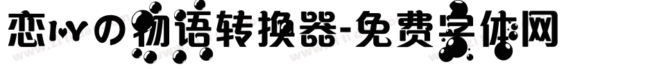 恋爱の物语转换器字体转换