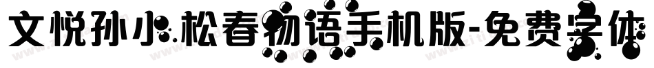 文悦孙小松春物语手机版字体转换