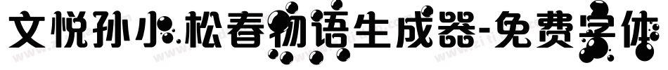 文悦孙小松春物语生成器字体转换