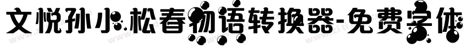 文悦孙小松春物语转换器字体转换