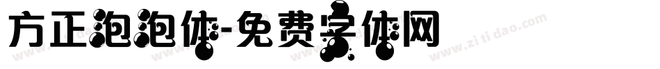 方正泡泡体字体转换