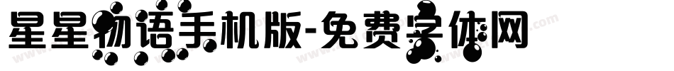 星星物语手机版字体转换