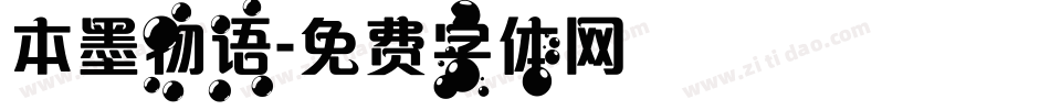 本墨物语字体转换