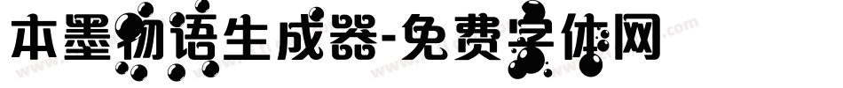 本墨物语生成器字体转换