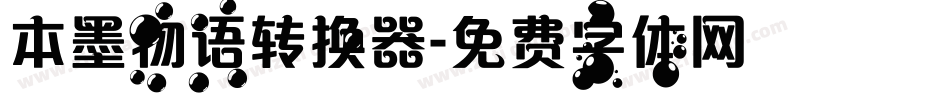 本墨物语转换器字体转换