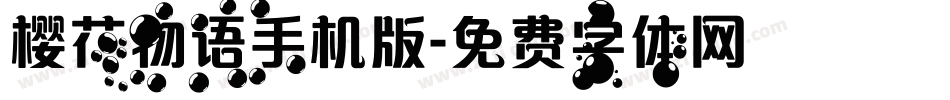 樱花物语手机版字体转换