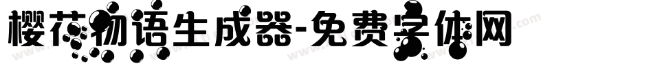 樱花物语生成器字体转换