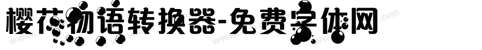 樱花物语转换器字体转换