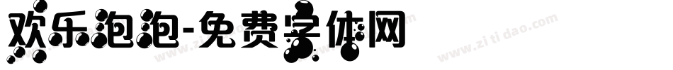 欢乐泡泡字体转换