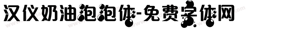 汉仪奶油泡泡体字体转换