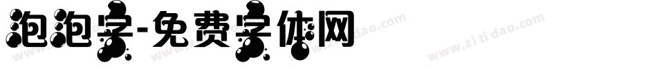 泡泡字字体转换