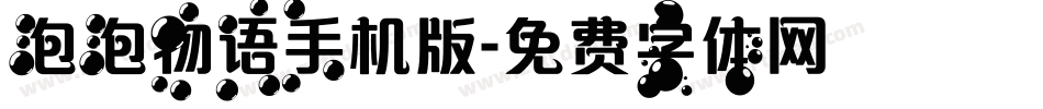 泡泡物语手机版字体转换