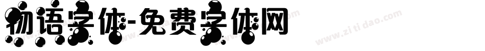 物语字体字体转换