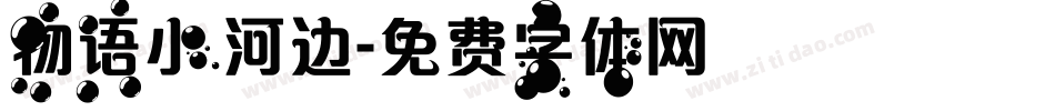 物语小河边字体转换