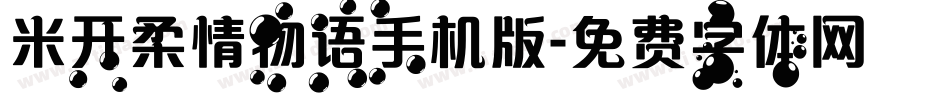 米开柔情物语手机版字体转换