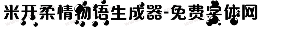 米开柔情物语生成器字体转换