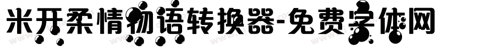 米开柔情物语转换器字体转换
