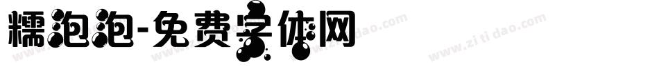 糯泡泡字体转换