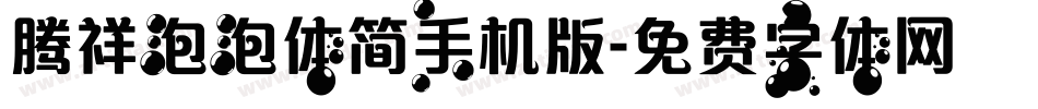 腾祥泡泡体简手机版字体转换