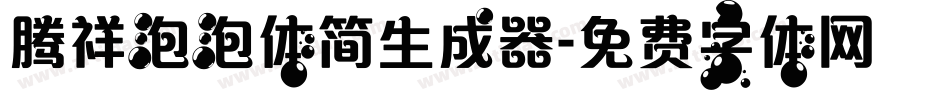 腾祥泡泡体简生成器字体转换