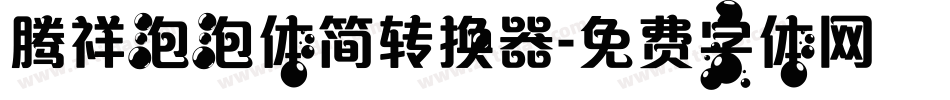 腾祥泡泡体简转换器字体转换