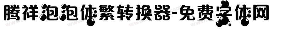 腾祥泡泡体繁转换器字体转换