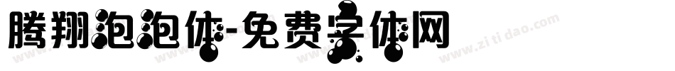 腾翔泡泡体字体转换